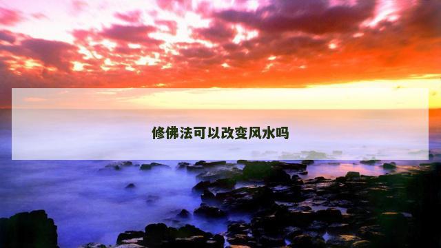 修佛法可以改变风水吗