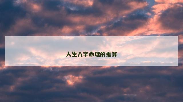 人生八字命理的推算