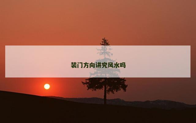 装门方向讲究风水吗