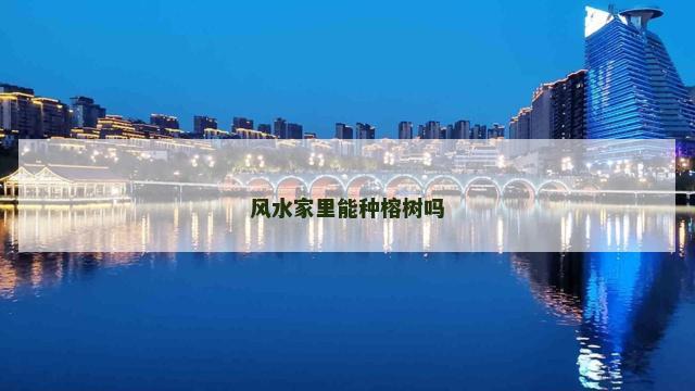 风水家里能种榕树吗