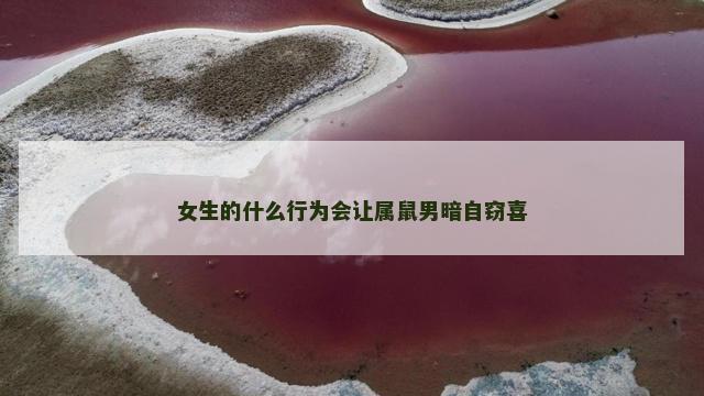女生的什么行为会让属鼠男暗自窃喜