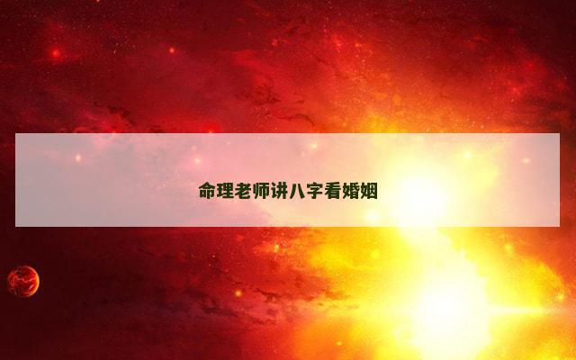 命理老师讲八字看婚姻