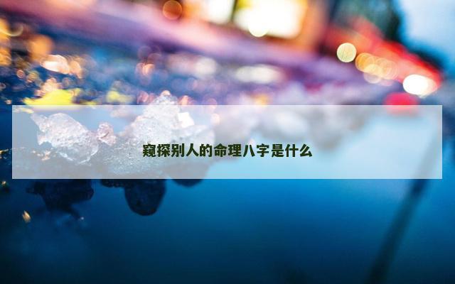 窥探别人的命理八字是什么