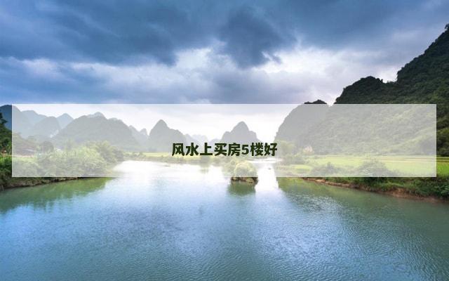 风水上买房5楼好