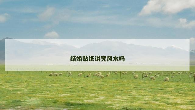 结婚贴纸讲究风水吗