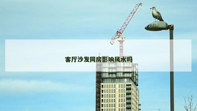 客厅沙发同房影响风水吗