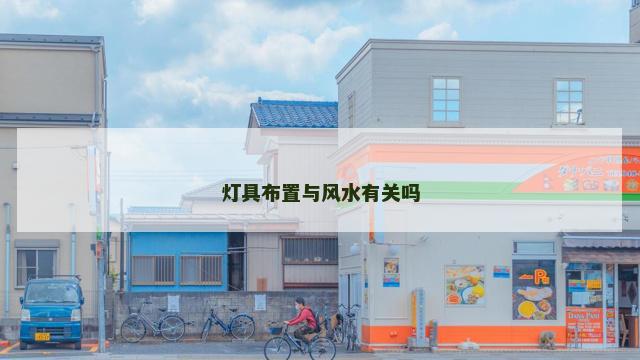 灯具布置与风水有关吗