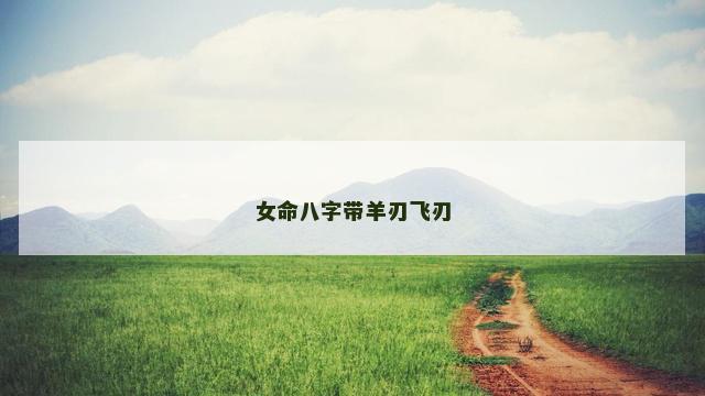 女命八字带羊刃飞刃