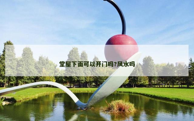 堂屋下面可以开门吗?风水吗