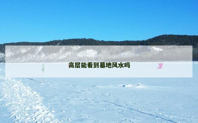 高层能看到墓地风水吗