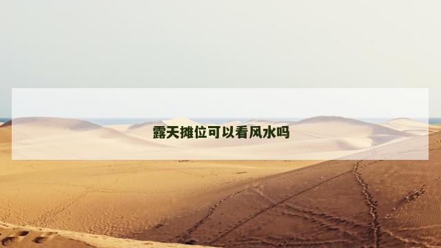 露天摊位可以看风水吗