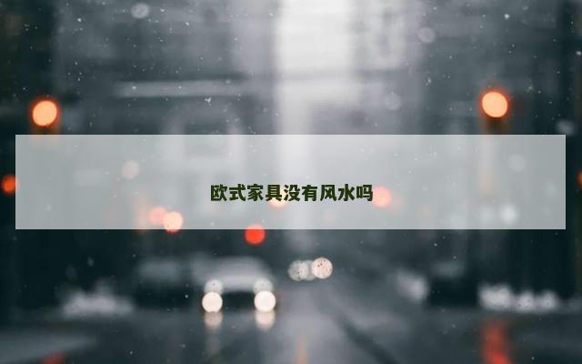 欧式家具没有风水吗