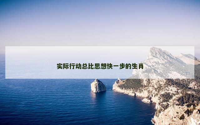 实际行动总比思想快一步的生肖