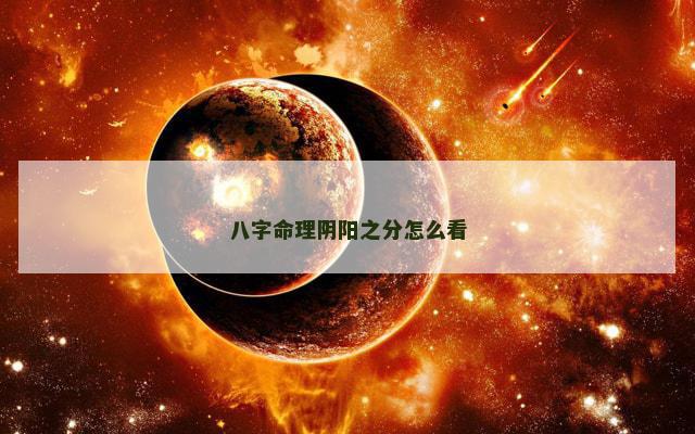 八字命理阴阳之分怎么看