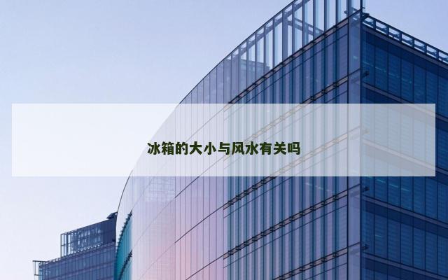 冰箱的大小与风水有关吗