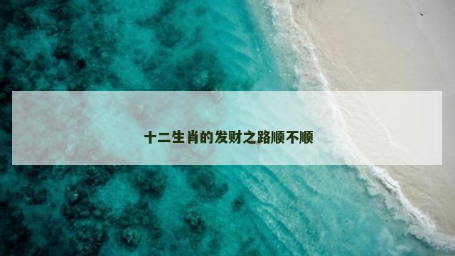 十二生肖的发财之路顺不顺