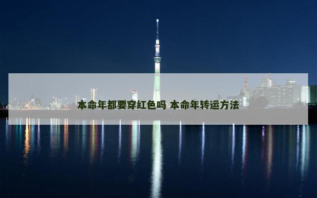 本命年都要穿红色吗 本命年转运方法