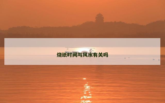 烧纸时间与风水有关吗