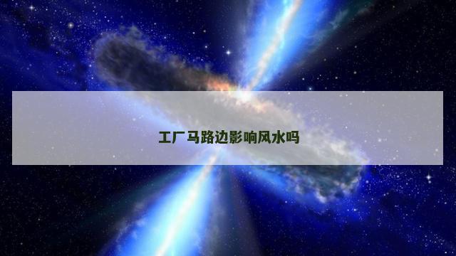 工厂马路边影响风水吗