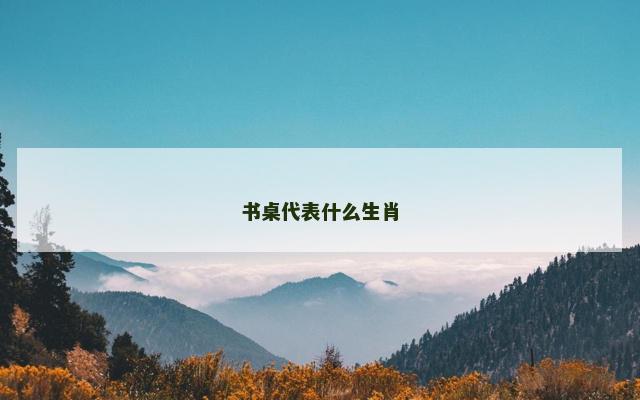 书桌代表什么生肖