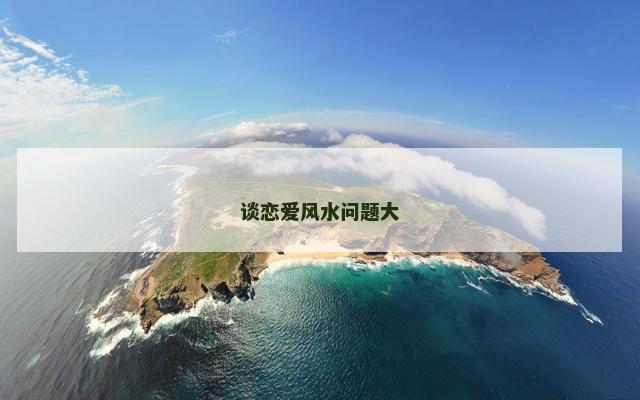谈恋爱风水问题大