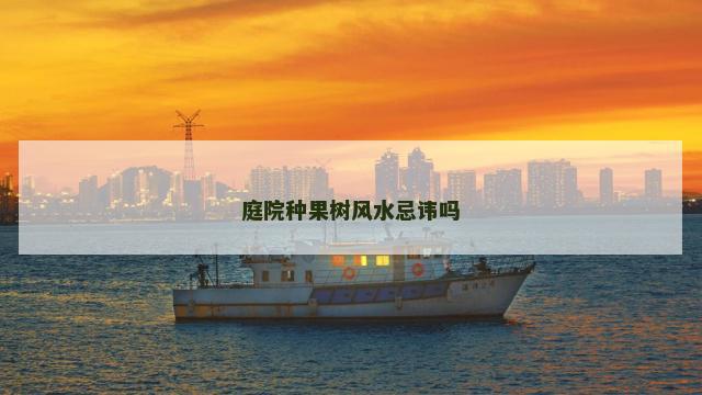 庭院种果树风水忌讳吗