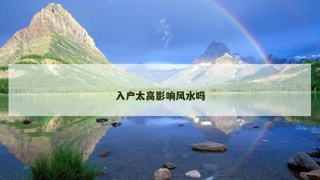入户太高影响风水吗