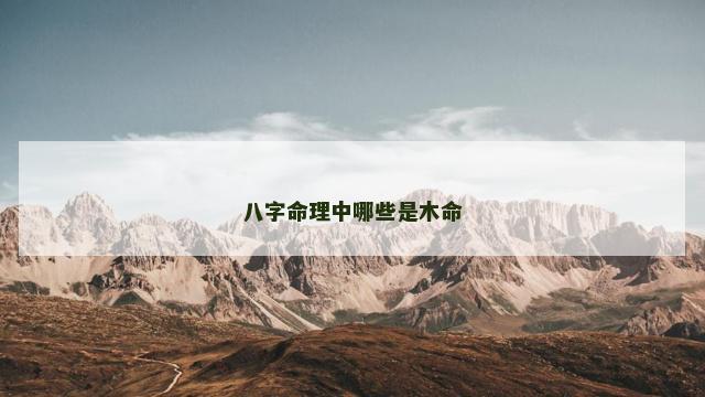 八字命理中哪些是木命