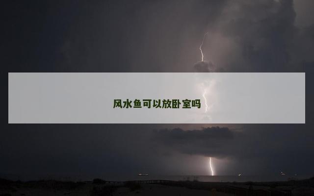 风水鱼可以放卧室吗