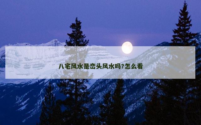 八宅风水是峦头风水吗?怎么看