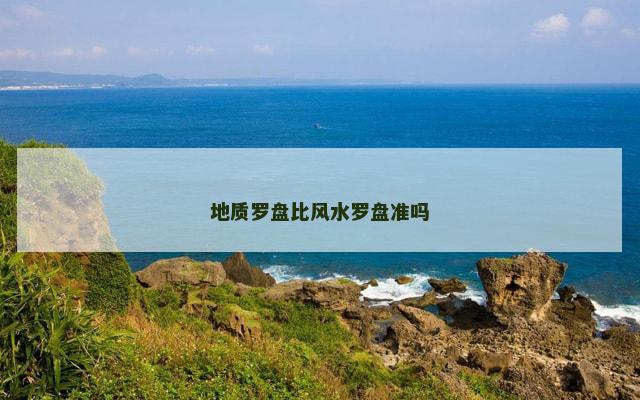 地质罗盘比风水罗盘准吗