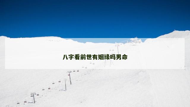 八字看前世有姻缘吗男命