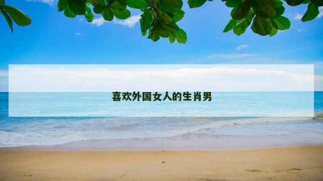 喜欢外国女人的生肖男