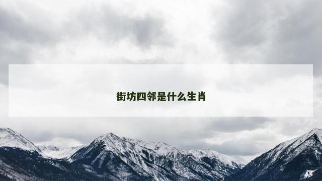街坊四邻是什么生肖