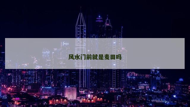 风水门前就是麦田吗