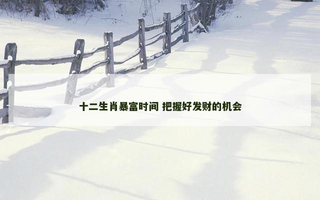 十二生肖暴富时间 把握好发财的机会
