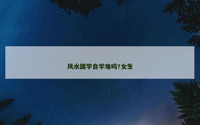 风水国学自学难吗?女生