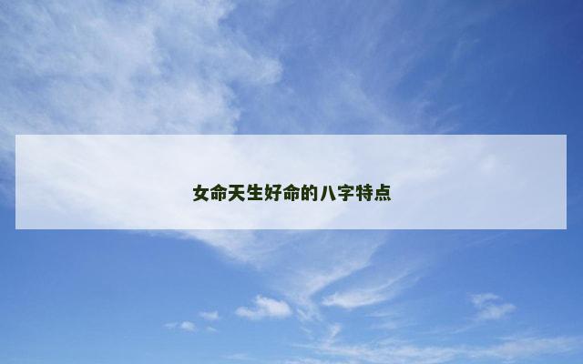 女命天生好命的八字特点