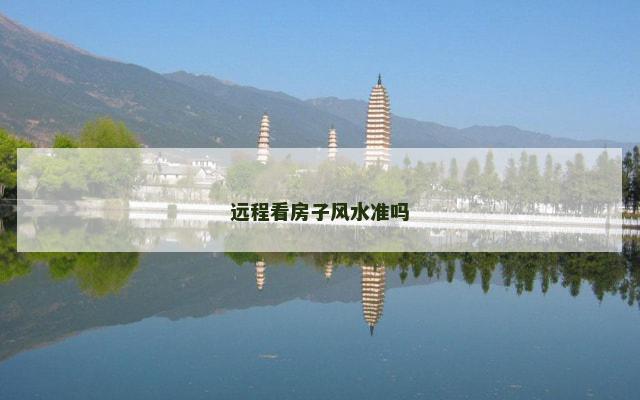 远程看房子风水准吗