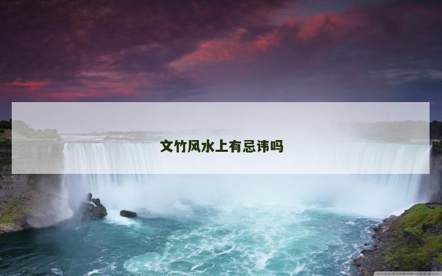 文竹风水上有忌讳吗