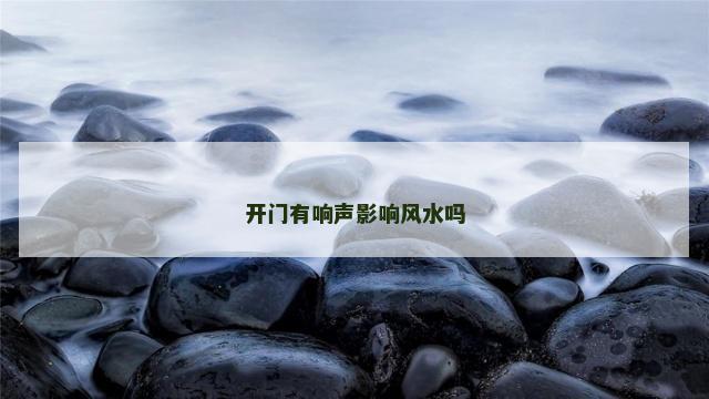 开门有响声影响风水吗