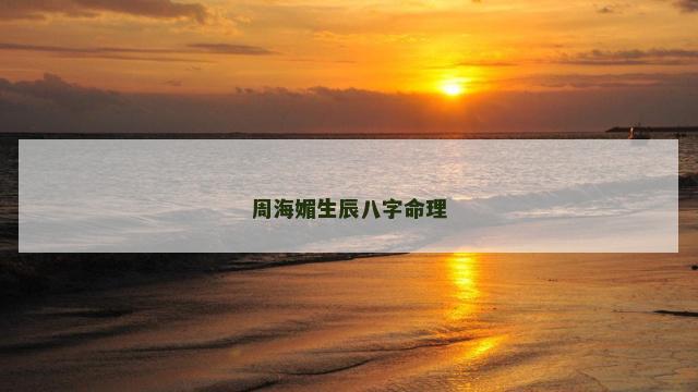 周海媚生辰八字命理