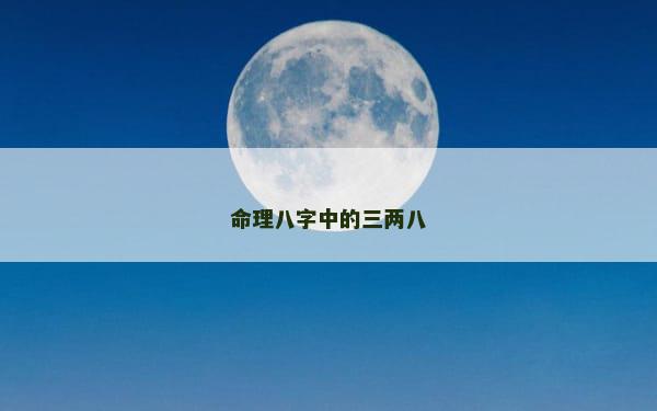 命理八字中的三两八