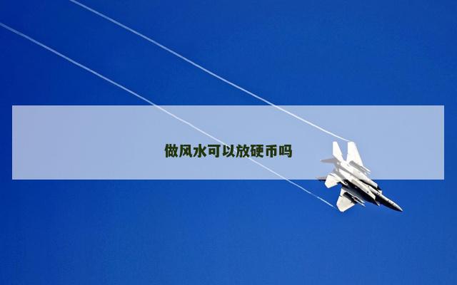 做风水可以放硬币吗