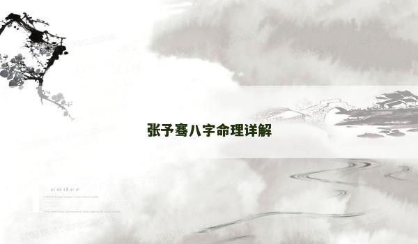张予骞八字命理详解