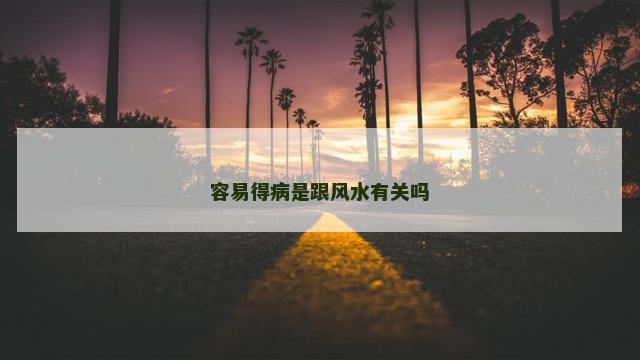 容易得病是跟风水有关吗