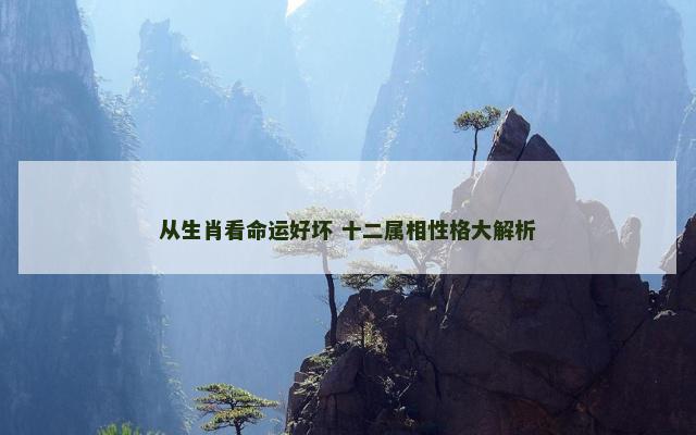 从生肖看命运好坏 十二属相性格大解析