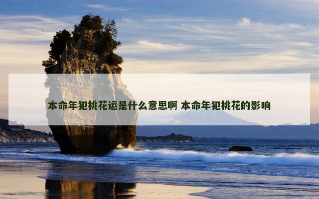 本命年犯桃花运是什么意思啊 本命年犯桃花的影响