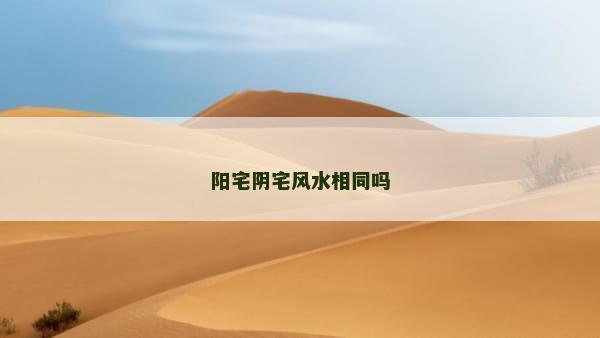 阳宅阴宅风水相同吗