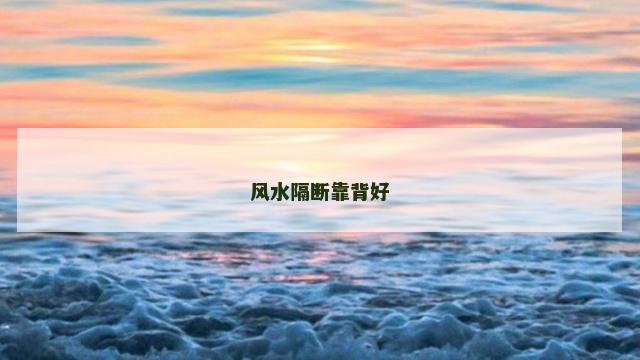 风水隔断靠背好